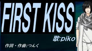 【PIKO】ＦＩＲＳＴ ＫＩＳＳ【カバー曲】