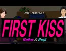 【Reiko＆Reiji】ＦＩＲＳＴ ＫＩＳＳ【カバー曲】