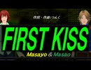 【Masayo＆Masao】ＦＩＲＳＴ ＫＩＳＳ【カバー曲】