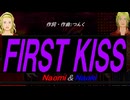 【Naomi＆Naoki】ＦＩＲＳＴ ＫＩＳＳ【カバー曲】