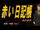 【ニコカラ】赤い日記帳【off vocal】