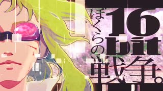 ぼくらの16bit戦争(Remaster ver) - sasakure.‌UK covered by おもちぇ