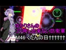 ゆかりさんのゴリ押し出来ない防衛軍　M46 くだんの日††††††