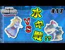 スーパープレイを語りながらスーパーマリオブラザーズワンダーを実況プレイ #17