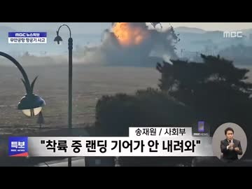 韓国の空港で胴体着陸に失敗大破120人死亡・・・・・