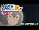 【Rimworld】けものとほしと Ep18