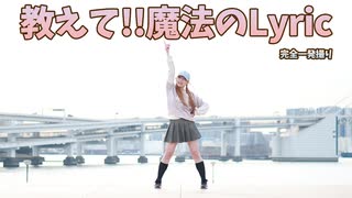 【梨愛】教えて!! 魔法のLyric 踊ってみた【一発撮り】