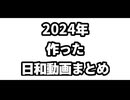 2024年曰和動画まとめ