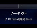 練習用カラオケ♬ ノーダウト - Official髭男dism 【ガイドメロディ付】 インスト, BGM, 歌詞 ふりがな コンフィデンスマンJP