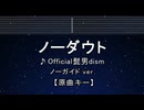 カラオケ♬ ノーダウト - Official髭男dism 【ガイドメロディなし】 インスト, 歌詞 ふりがな
