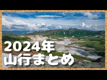 2024年山行をバックに年の瀬の挨拶をするだけの動画