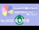 【ChatGPT】福岡県筑紫野市について【市町村No.0230】