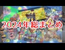 【実況】2024年流行語大賞ノミネート全30語使い切るまで終われないマリオパーティ4
