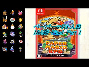 ペーパーマリオ人狼 18A猫(Final)-Part1