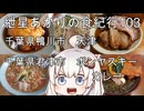 紲星あかりの食紀行103　千葉県鴨川市・中華料理天津・ケチャップそばと天津丼　　千葉県君津市・ボンヤスキーカレー・3種もりスペシャルカレーと太刀魚フライ　　山之城