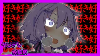 【VOICEROID劇場】ヤンデレ？ゆかりさん【ヤンデレ投稿祭】