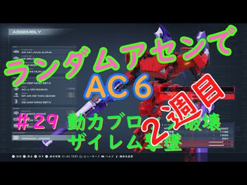 【ARMORED CORE VI】ランダムアセンでAC6 #29