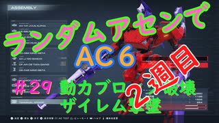 【ARMORED CORE VI】ランダムアセンでAC6 #29