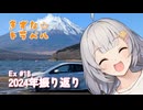 きずな☆トラベル Ex #18 2024年振り返り