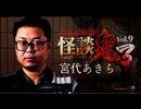 【会員見放題】怪談鬼３Vol.９　宮代あきら