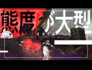 【VOICEROID実況】後ろに飛ぶグレネードでカエル射出する【EDF6】