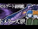 【Stellaris】究極の戦艦、ゼルグート級戦艦【ガミラス帝国Part9】【ゆっくり実況】