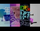 歴代年の瀬合作で追加したメドレー達(+α)