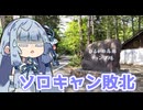 ソロキャン日和～失敗は成功の母って言うじゃろ？～