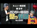 【会員見放題】ガンジー横須賀 整う怪談セット07  ゲスト：響洋平