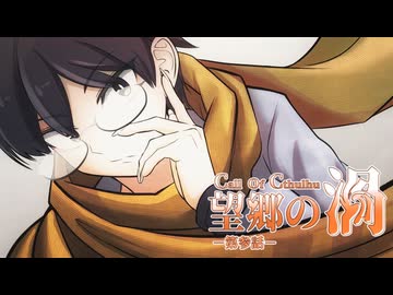 【CoC】望郷の渦 (3/13)【実卓リプレイ】