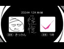 【ラジオ：往復】2024-12-4　解散
