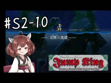 【東北きりたん実況】Jump KingやるよS2-10【へび】