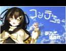 コンテニュー！ / 初音ミク　架空アニメ『夢乃ちゃんの逃避行２』