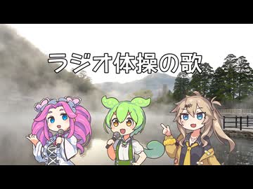 「ラジオ体操の歌」オーケストラアレンジ【ずんだもん・四国めたん・春日部つむぎ】