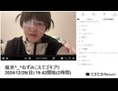 【実験機能の左右反転を使用】【ゆのんちゃん】「魔界^_^ねずみこえてゴキブリ」　①【2024/12/29】【第307回】