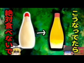 【2005年】『こうなってたらすぐに捨てて』実はNGなマヨネーズの保管方法 「勿体ない」で食べてしまった「毒化マヨネーズ」【ゆっくり解説】