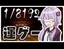 3分だけ実況するゆかりさんの今年最後の運試しゲーム【1/8192】