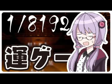 3分だけ実況するゆかりさんの今年最後の運試しゲーム【1/8192】