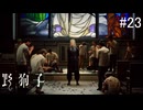 【野狗子:slittrehead】九龍の街を初見で駆け抜ける実況【#23】