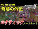 暗夜ルナティック、ノーリセットに挑戦！その手が拓く未来は…【ファイアーエムブレムif暗夜王国】#66