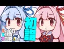 シャッフルシェアハウス2nd＃48【VOICEROID劇場】