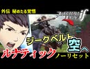 暗夜ルナティック、ノーリセットに挑戦！その手が拓く未来は…【ファイアーエムブレムif暗夜王国】#67