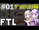 【FTL】結月ゆかり・紲星あかりの宇宙戦争 ヴォルテックス編 #01【VOICEROID実況】