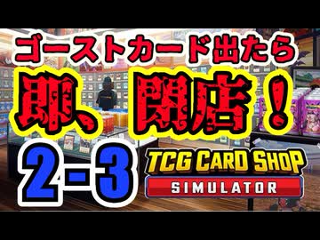 【縛りプレイ】ゴーストカード出たら即閉店！2-3【TCG Card Shop Simulator】