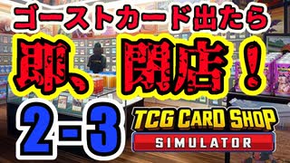 【縛りプレイ】ゴーストカード出たら即閉店！2-3【TCG Card Shop Simulator】