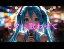 ミクに歌わせて / goriasu feat.MIKU