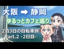 ゆるっとらいど！ 大阪→静岡編 Part.2（2日目）【VOICEPEAK車載】