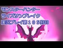 モンハン初心者のモンスターハンターライズ：サンブレイク実況プレイ第１０５目