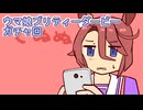 ウマ娘プリティーダービーガチャ回