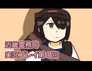 近畿霊務局実況プレイ第４回